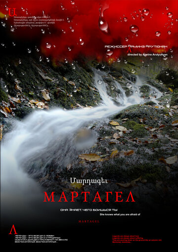 Мартагел. Она знает, чего боишься ты трейлер (2016)