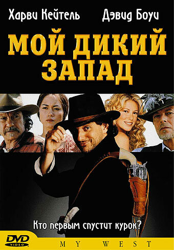 Мой Дикий Запад трейлер (1998)