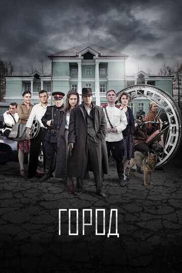 Город 2017 трейлер (2017)