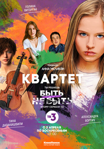 Квартет 2016 трейлер (2016)