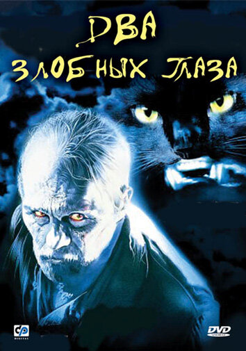 Два злобных глаза 1989 трейлер (1989)