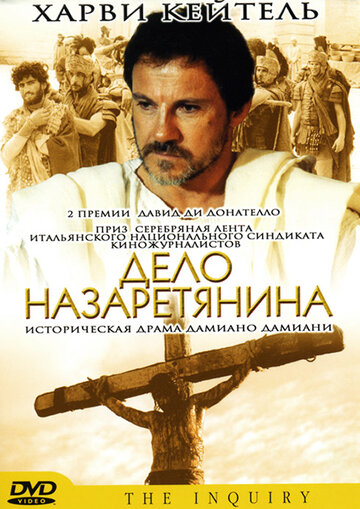 Дело назаретянина (1986)