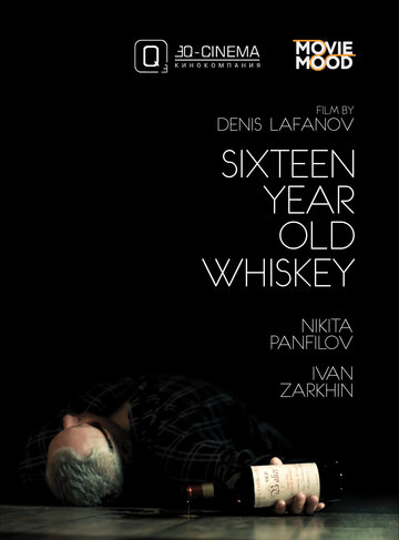 Шестнадцатилетний виски трейлер (2016)