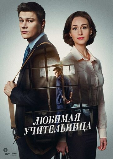 Любимая учительница 2016 трейлер (2016)