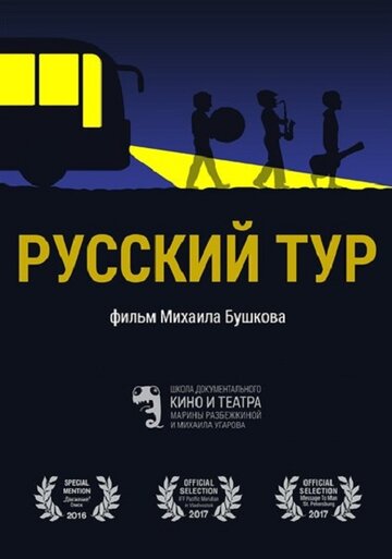 Русский тур 2016 трейлер (2016)