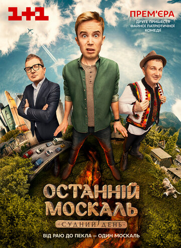 Последний Москаль. Судный День 2016 трейлер (2016)