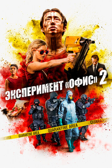 Эксперимент «Офис» 2 трейлер (2017)