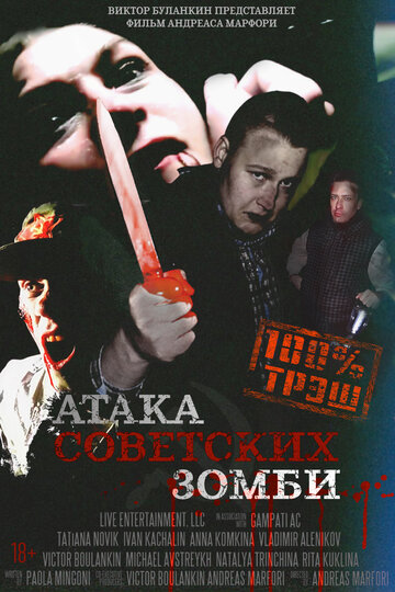 Атака советских зомби трейлер (2016)