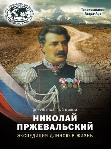 Николай Пржевальский. Экспедиция длиною в жизнь 2014 трейлер (2014)