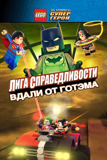 LEGO супергерои DC: Лига справедливости – Прорыв Готэм-сити трейлер (2016)