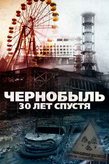 Чернобыль: 30 лет спустя (2016)