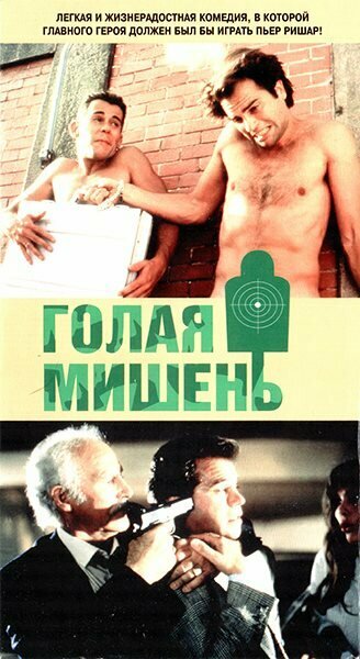 Голая мишень трейлер (1992)