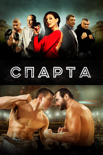 Спарта 2016 трейлер (2016)