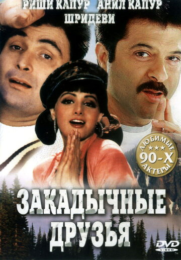 Закадычные друзья 1993 трейлер (1993)