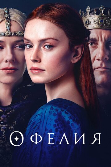 Офелия 2018 трейлер (2018)