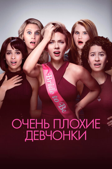 Очень плохие девчонки 2017 трейлер (2017)