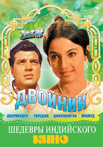 Двойник 1968 трейлер (1968)