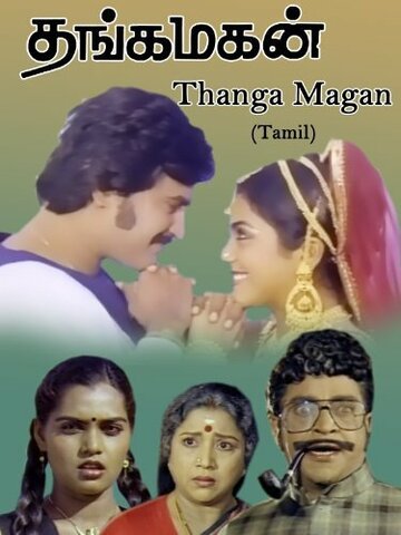 Thanga Magan трейлер (1983)