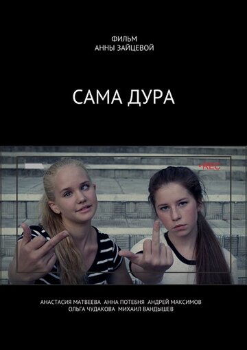 Сама дура! 2016 трейлер (2016)