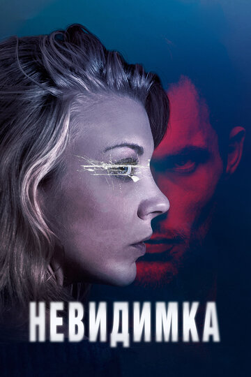 Невидимка 2017 трейлер (2017)