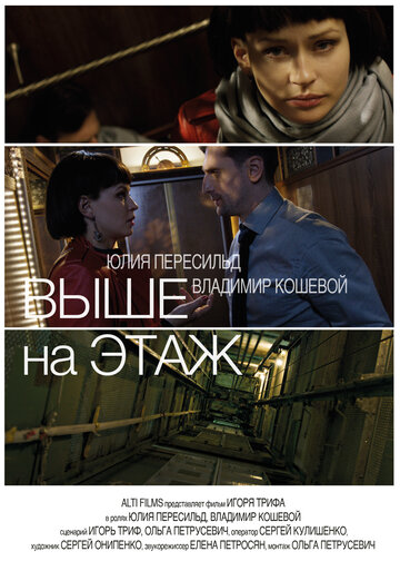 Выше на этаж 2016 трейлер (2016)