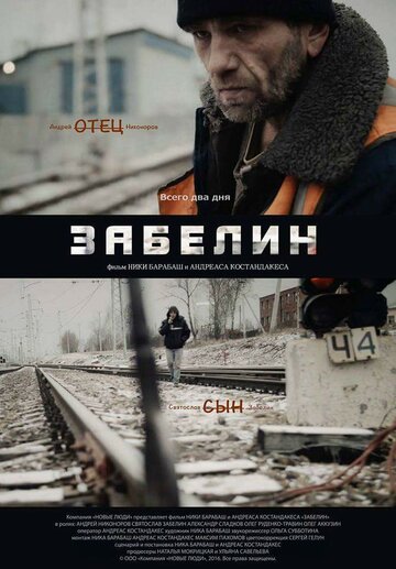 Забелин трейлер (2016)