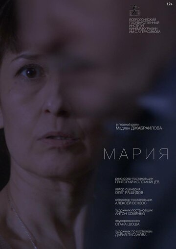 Мария 2016 трейлер (2016)