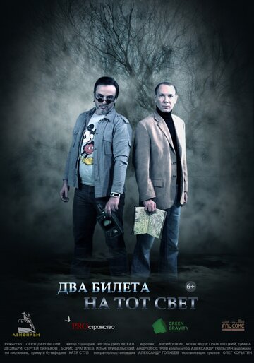 Два билета на тот свет трейлер (2016)