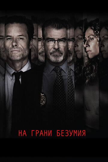 На грани безумия трейлер (2017)