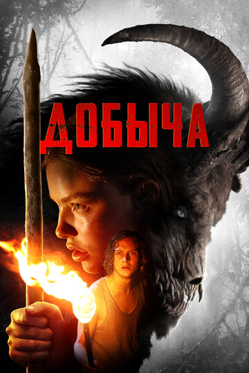 Добыча 2019 трейлер (2019)