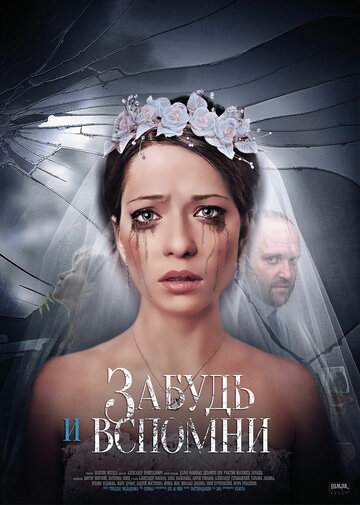 Забудь и вспомни 2016 трейлер (2016)