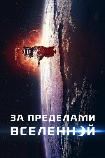 За пределами Вселенной трейлер (2017)