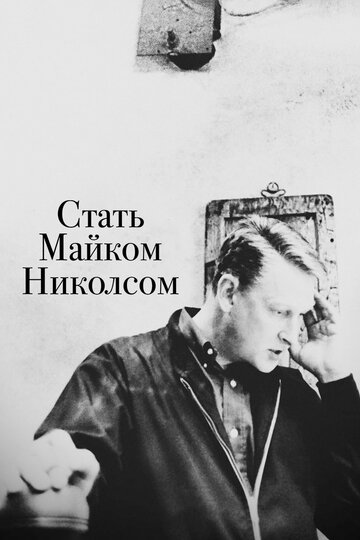 Стать Майком Николсом трейлер (2016)