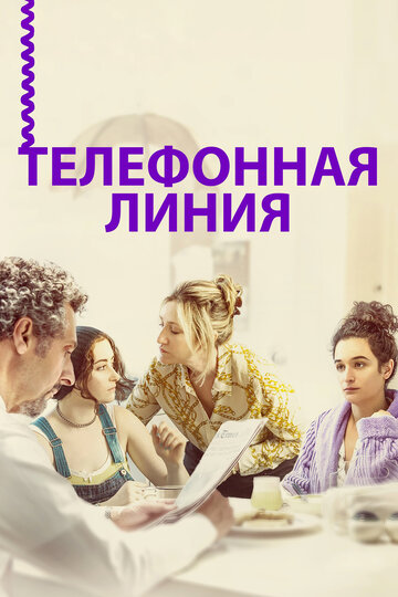 Телефонная линия (2017)