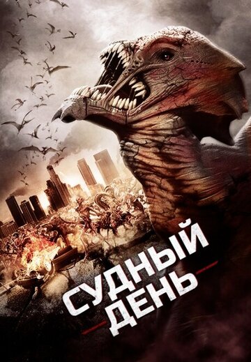 Судный день трейлер (2016)