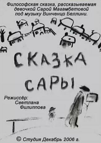 Сказка Сары (2006)