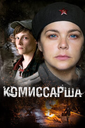 Комиссарша трейлер (2017)