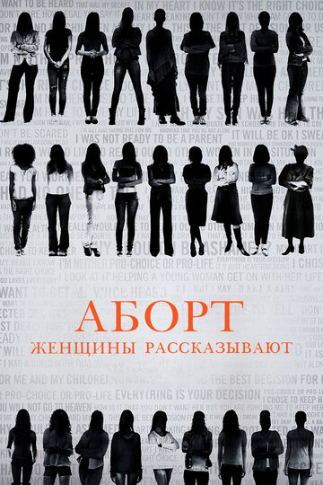 Аборт. Женщины рассказывают трейлер (2016)