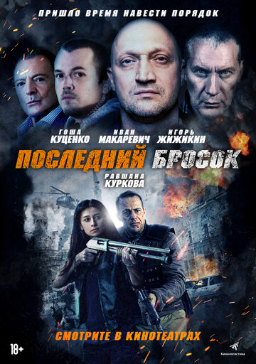 Последний бросок 2019 трейлер (2019)