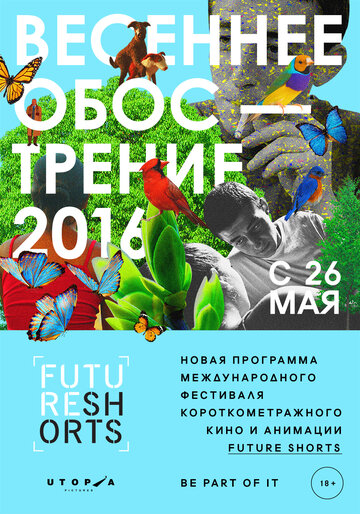 Future Shorts. Весеннее обострение 2016 трейлер (2016)