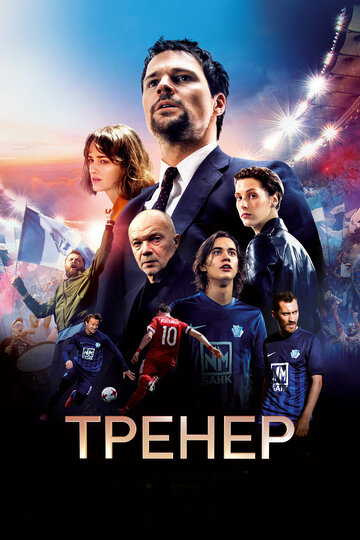 Тренер трейлер (2018)