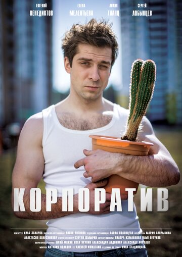 Корпоратив 2016 трейлер (2016)