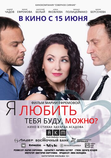 Я любить тебя буду, можно? 2017 трейлер (2017)