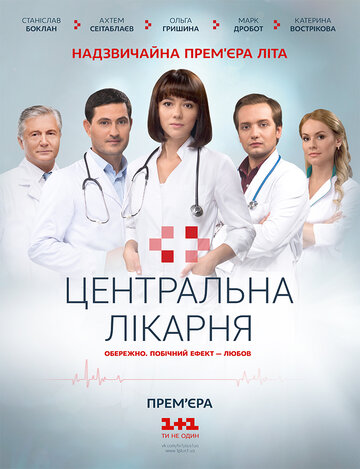 Центральная больница трейлер (2016)