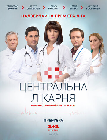 Центральная больница 2016 трейлер (2016)