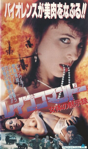 Дьявол во плоти трейлер (1991)