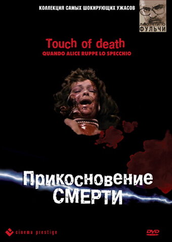 Прикосновение смерти трейлер (1988)