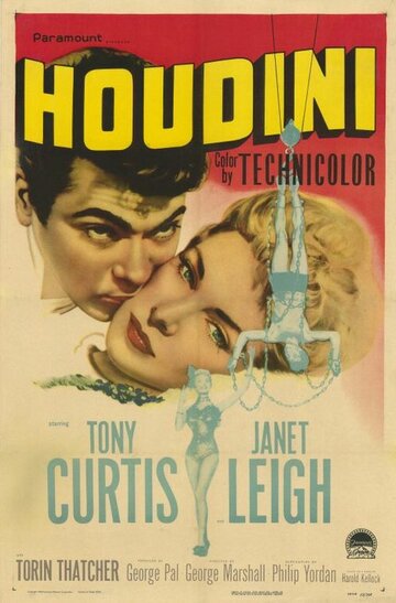 Гудини трейлер (1953)