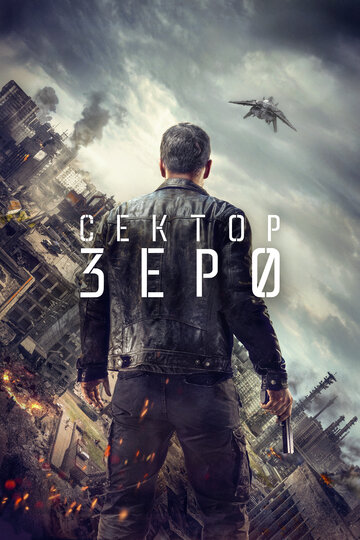 Сектор «Зеро». Полиция будущего 2016 трейлер (2016)