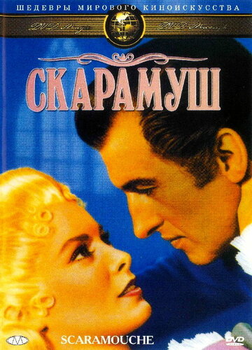 Скарамуш трейлер (1952)